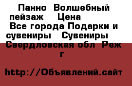 Панно “Волшебный пейзаж“ › Цена ­ 15 000 - Все города Подарки и сувениры » Сувениры   . Свердловская обл.,Реж г.